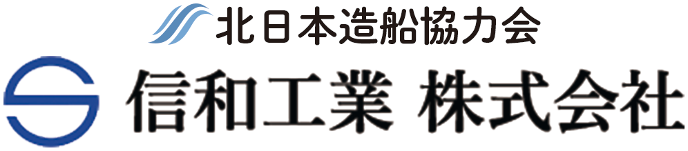 株式会社信和工業 × 北日本造船協力会
